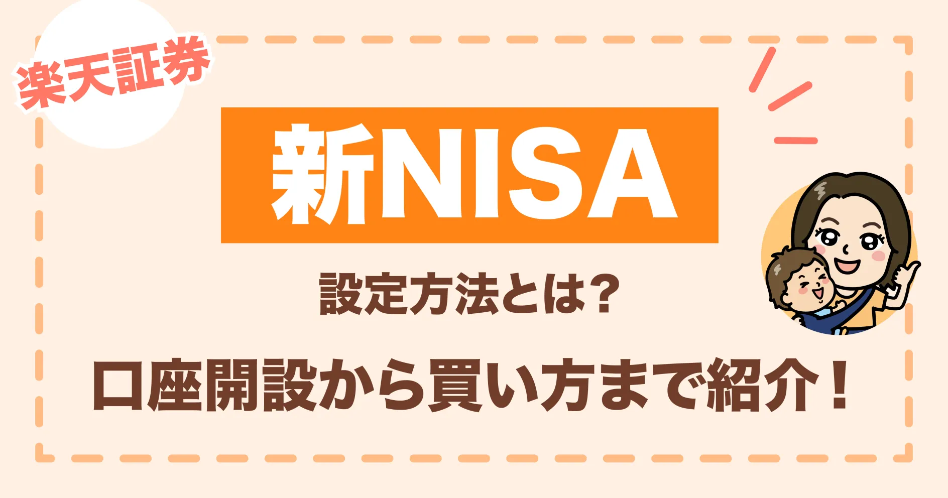 【楽天証券】新NISAの設定方法とは？口座開設から買い方まで紹介！