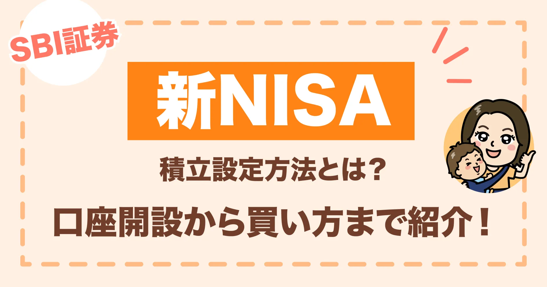 【SBI証券】新NISAの積立設定方法とは？口座開設から買い方まで紹介！