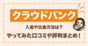 クラウドバンク入金や出金方法は?やってみた口コミや評判まとめ!
