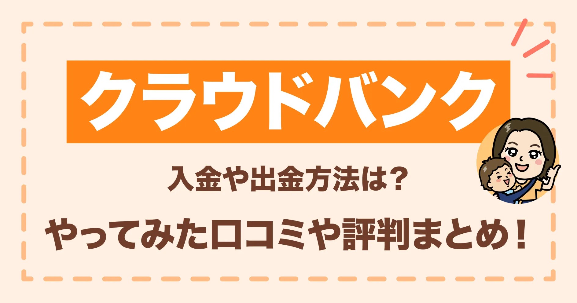 クラウドバンク入金や出金方法は？やってみた口コミや評判まとめ！