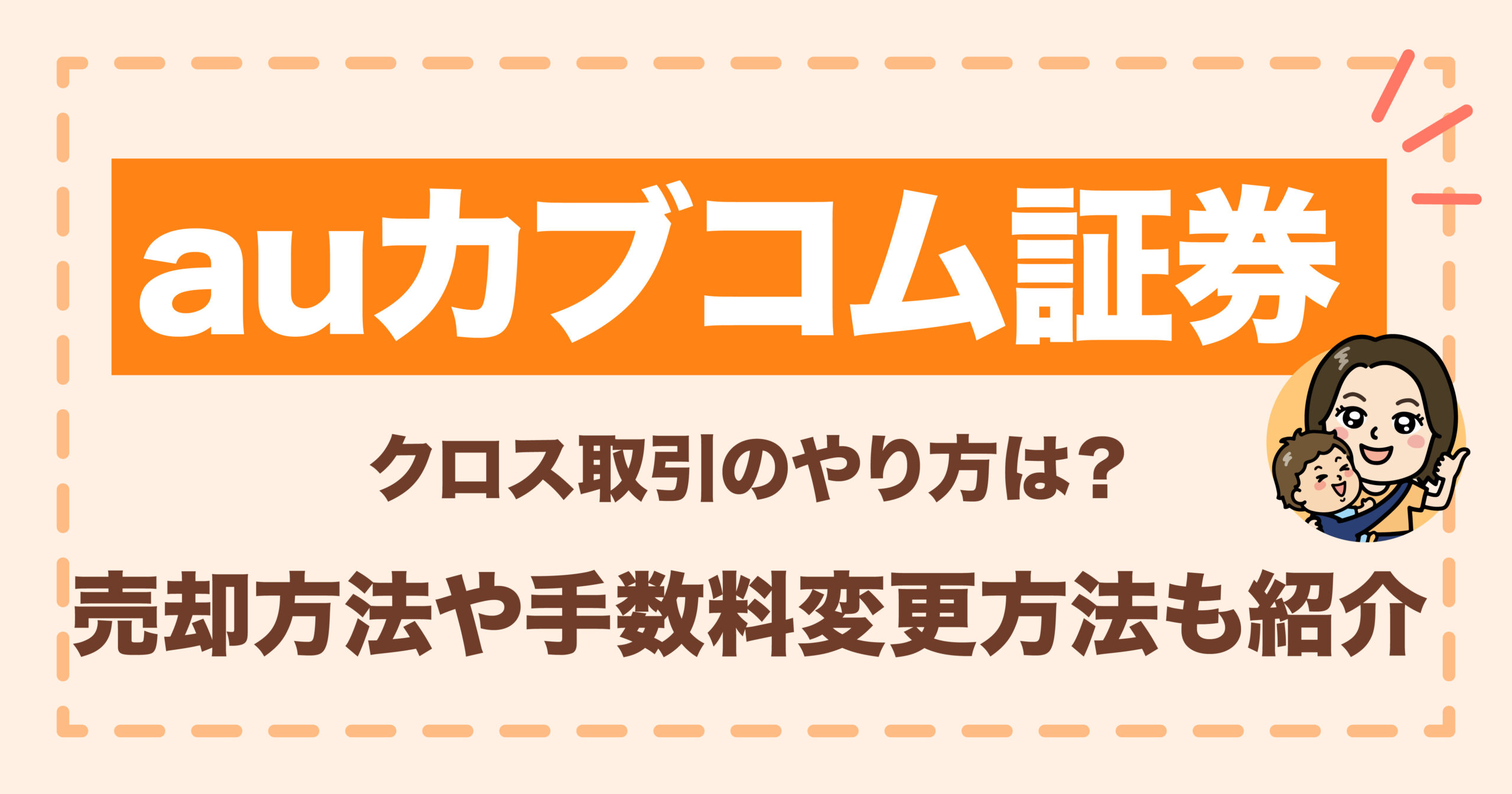 auカブコム証券クロス取引のやり方は？売却方法や手数料変更方法も紹介