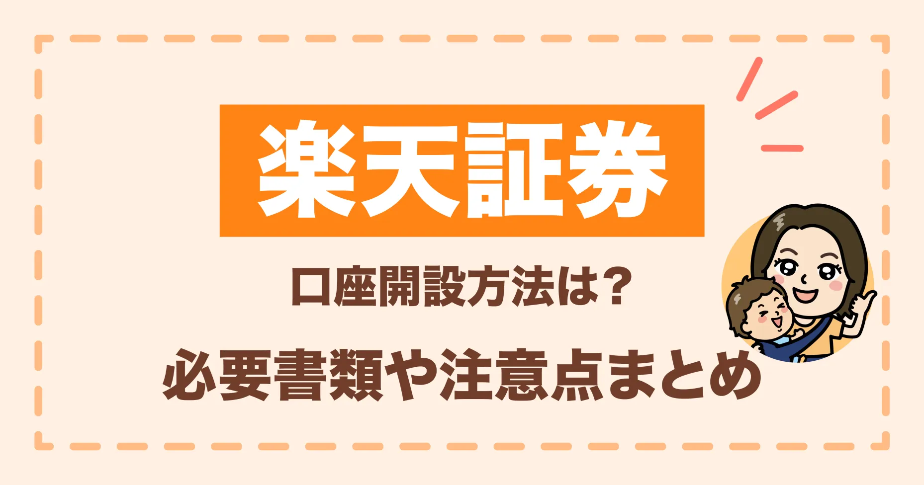 楽天証券の口座開設方法は？必要書類や注意点まとめ