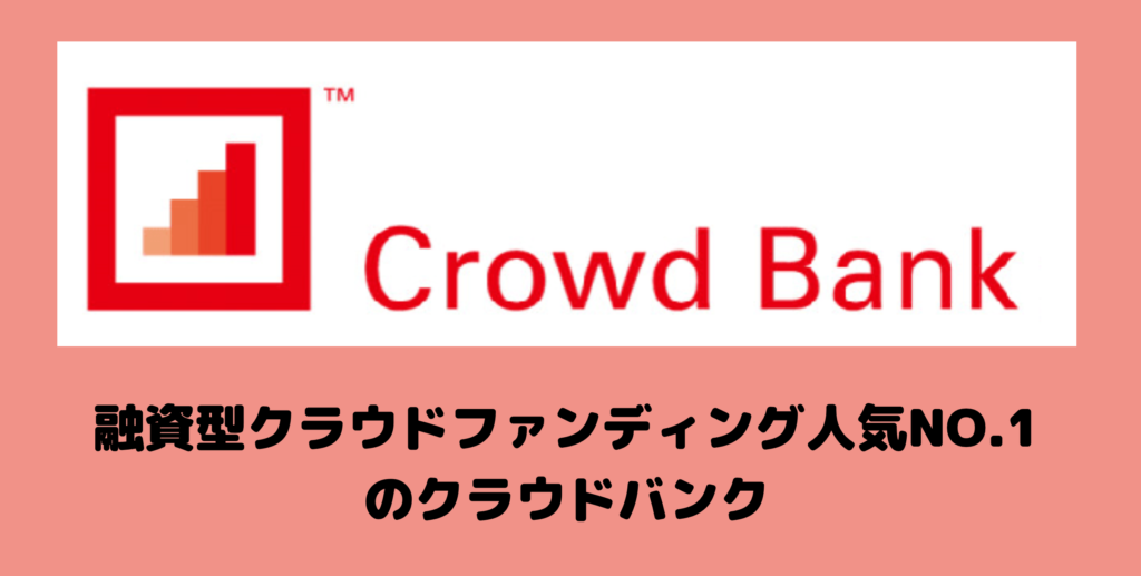 クラウドバンク入金や出金方法は？やってみた口コミや評判まとめ！