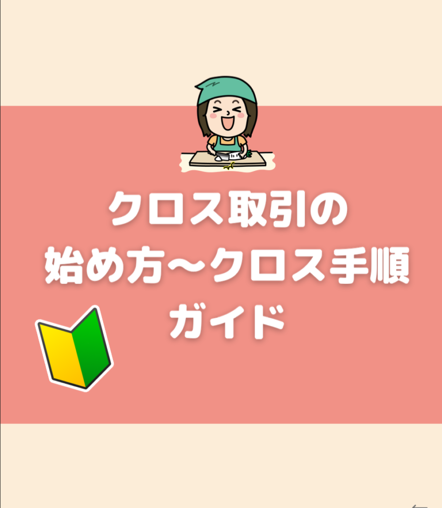 auカブコム証券クロス取引のやり方は？売却方法や手数料変更方法も紹介