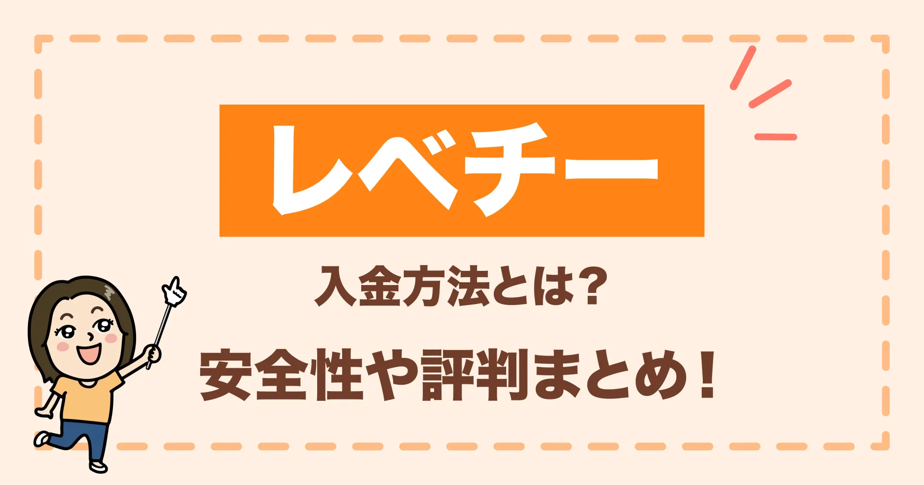 レベチーの入金方法とは？安全性や評判まとめ！