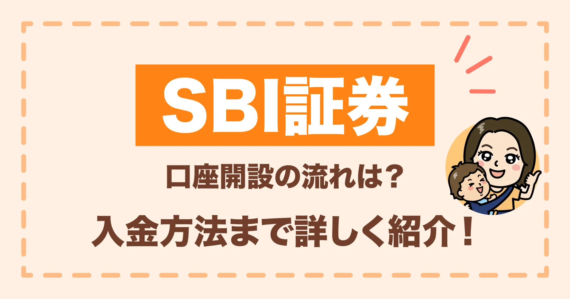 SBI証券口座開設の流れは？入金方法まで詳しく紹介！