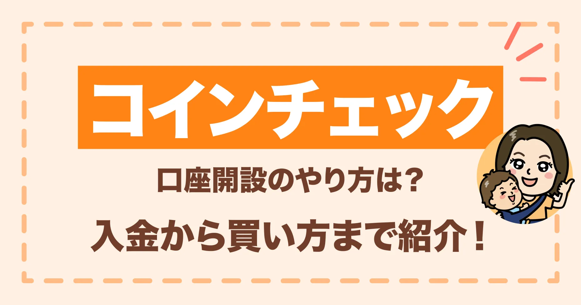 コインチェックの口座開設のやり方は？入金から買い方まで紹介！