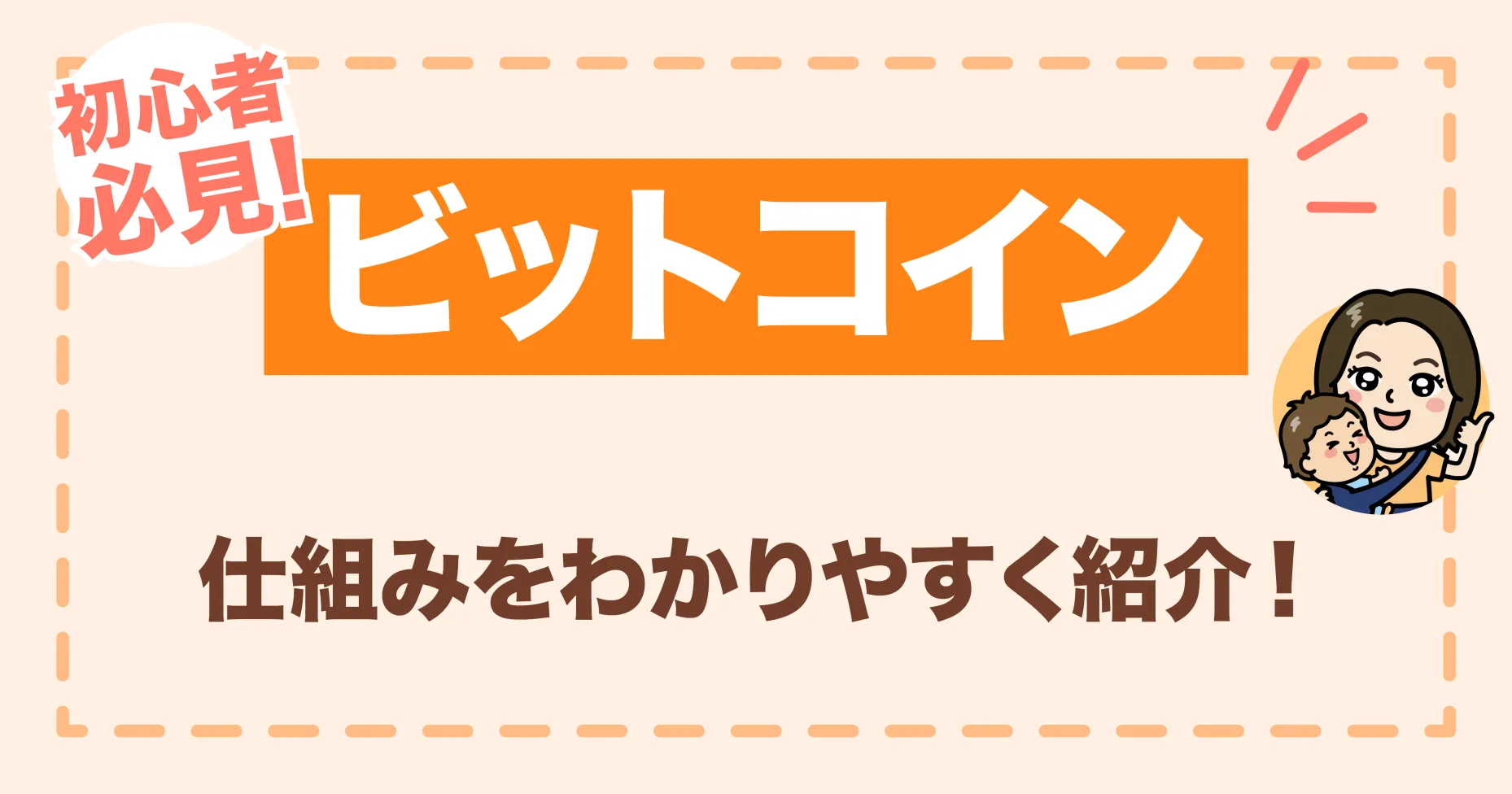 【初心者必見】ビットコインとは？仕組みをわかりやすく紹介！