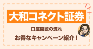 大和コネクト証券口座開設の流れは?お得なキャンペーン紹介!