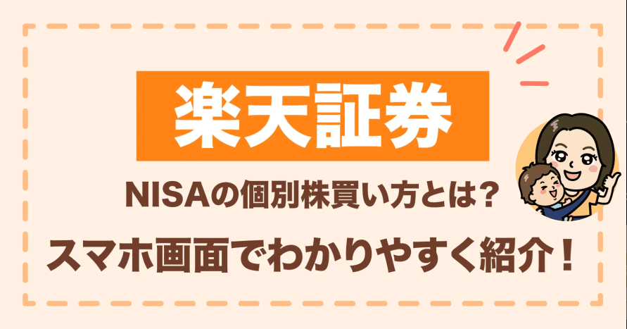 【楽天証券】NISAの個別株買い方とは？スマホ画面でわかりやすく紹介！