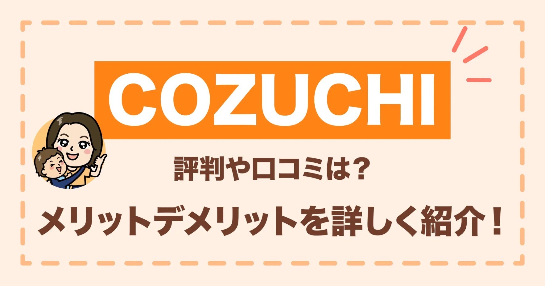 COZUCHIの評判や口コミは？メリットデメリットを詳しく紹介！