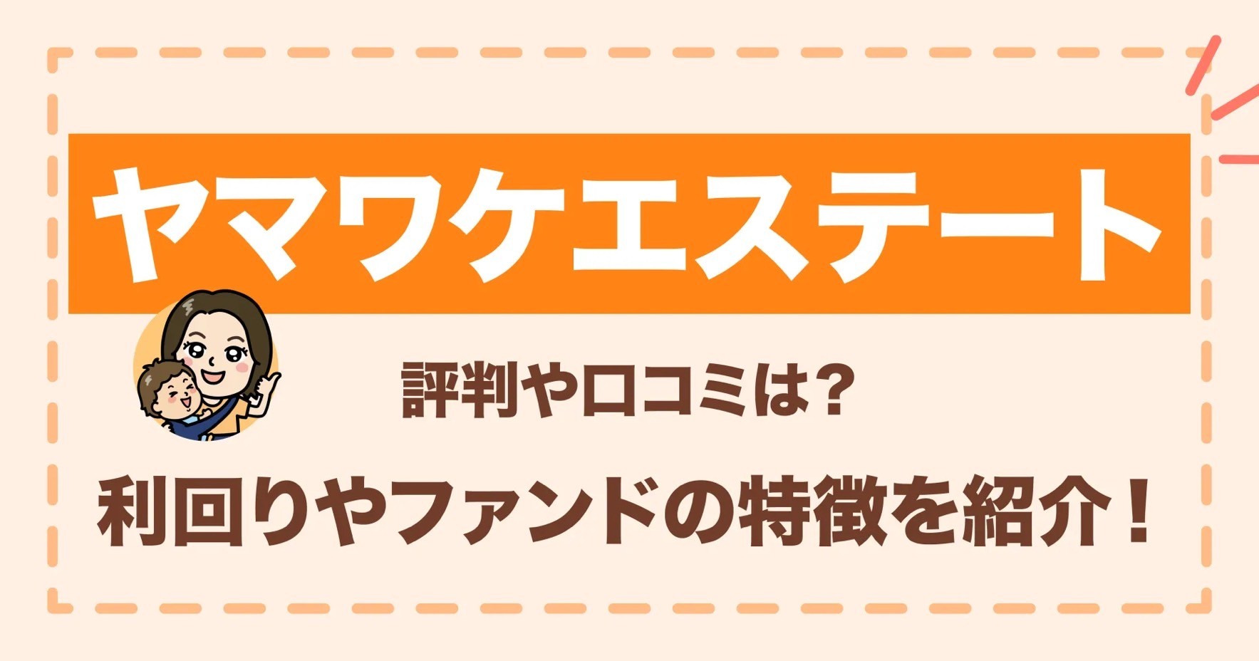 ヤマワケエステートの評判や口コミは？利回りやファンドの特徴を紹介！