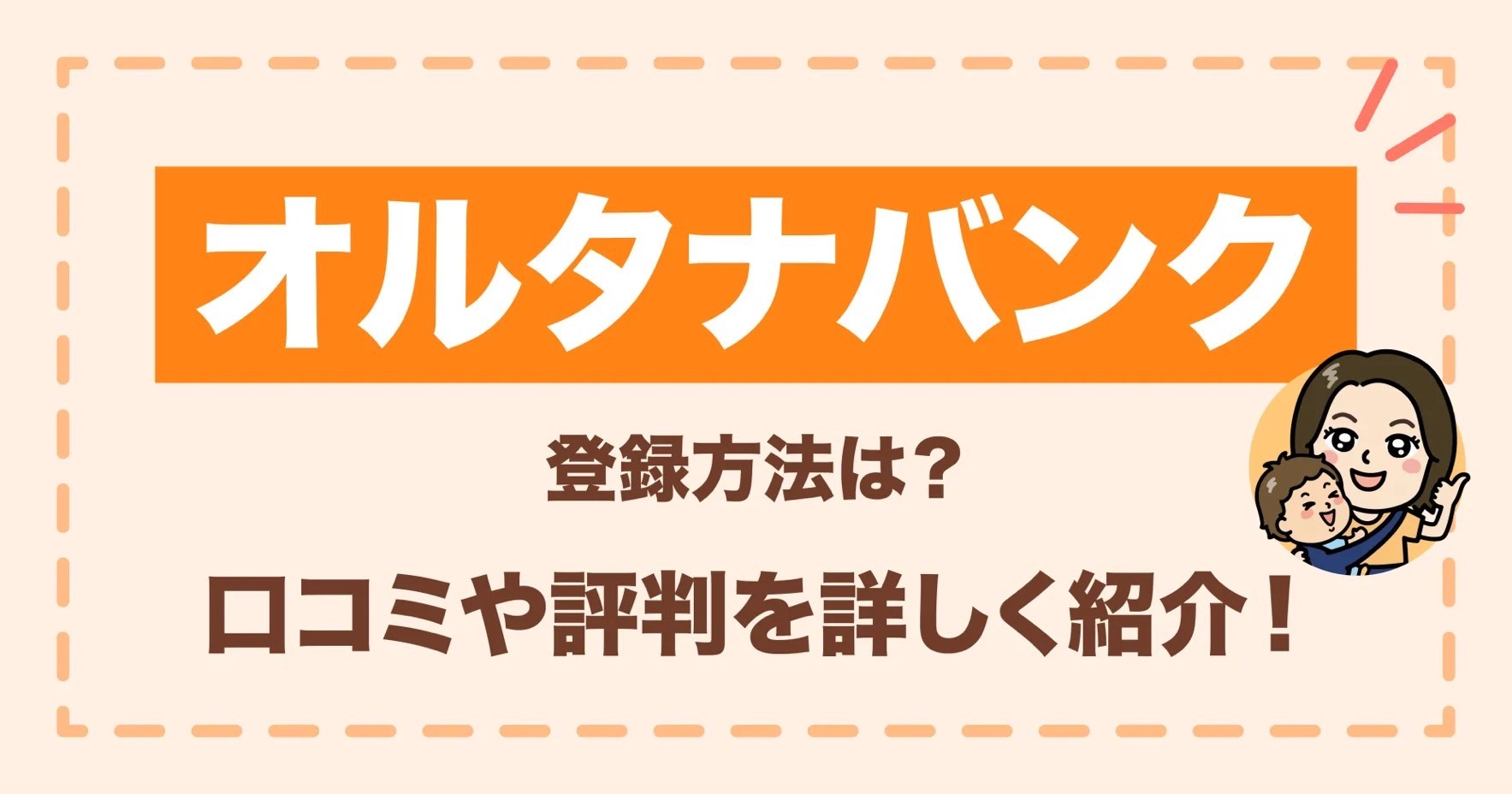 オルタナバンク登録方法は？口コミや評判を詳しく紹介！