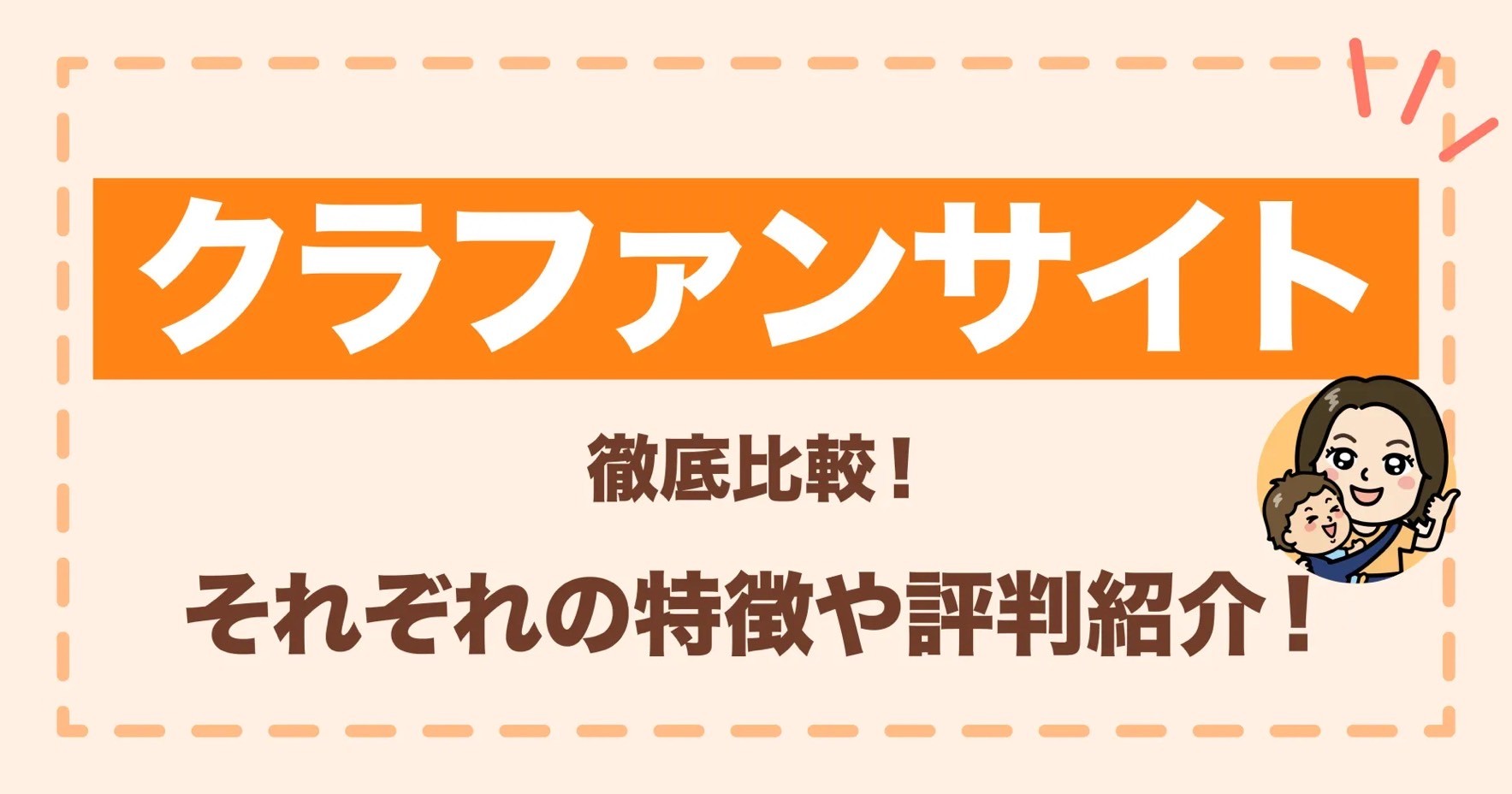 クラファンサイトを徹底比較！それぞれの特徴や評判を紹介！