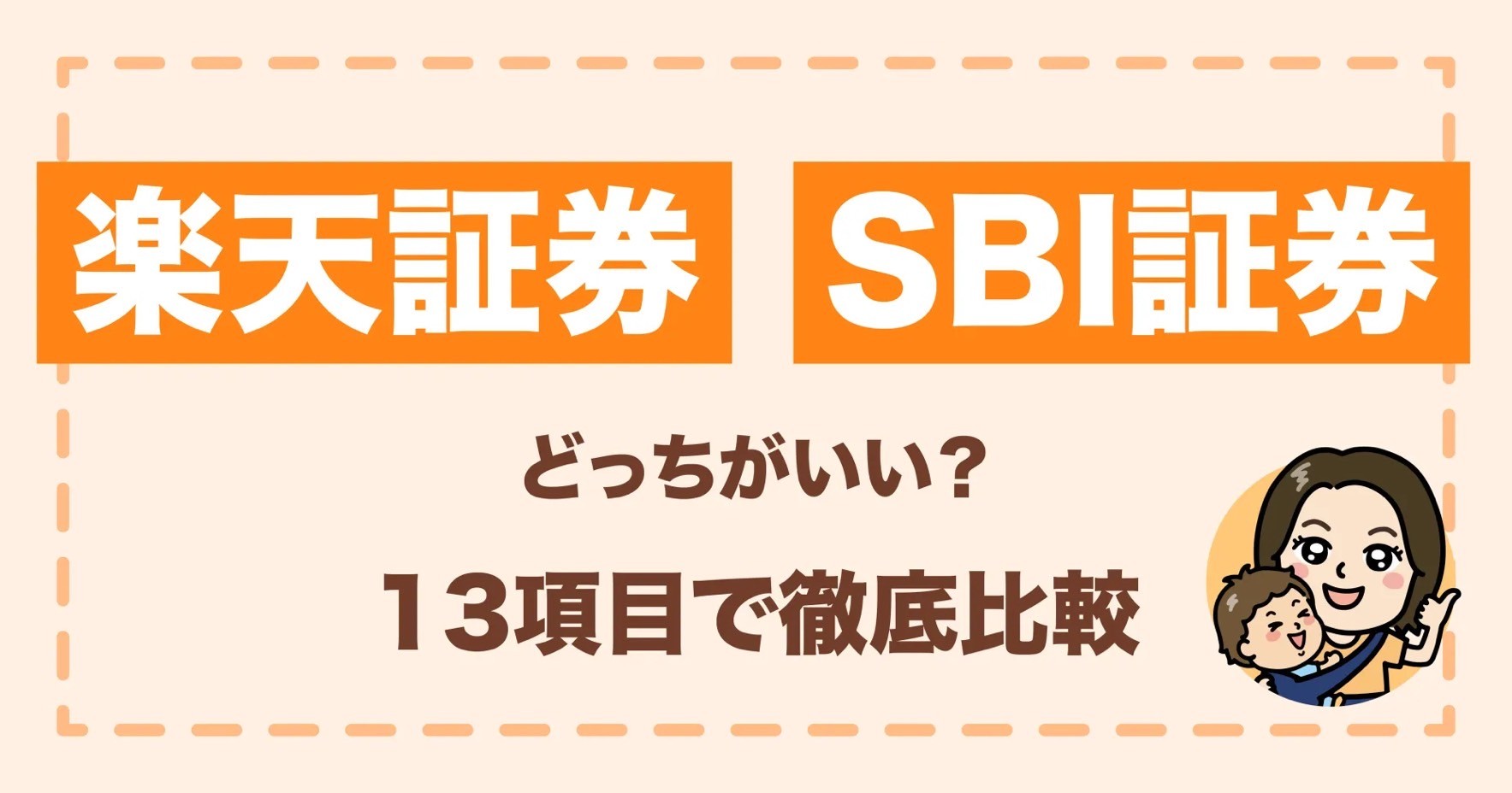 楽天証券とSBI証券どっちがいい？13項目で徹底比較