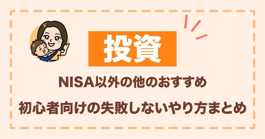 NISA以外の他の投資何がおすすめ？初心者向けの失敗しないやり方まとめ