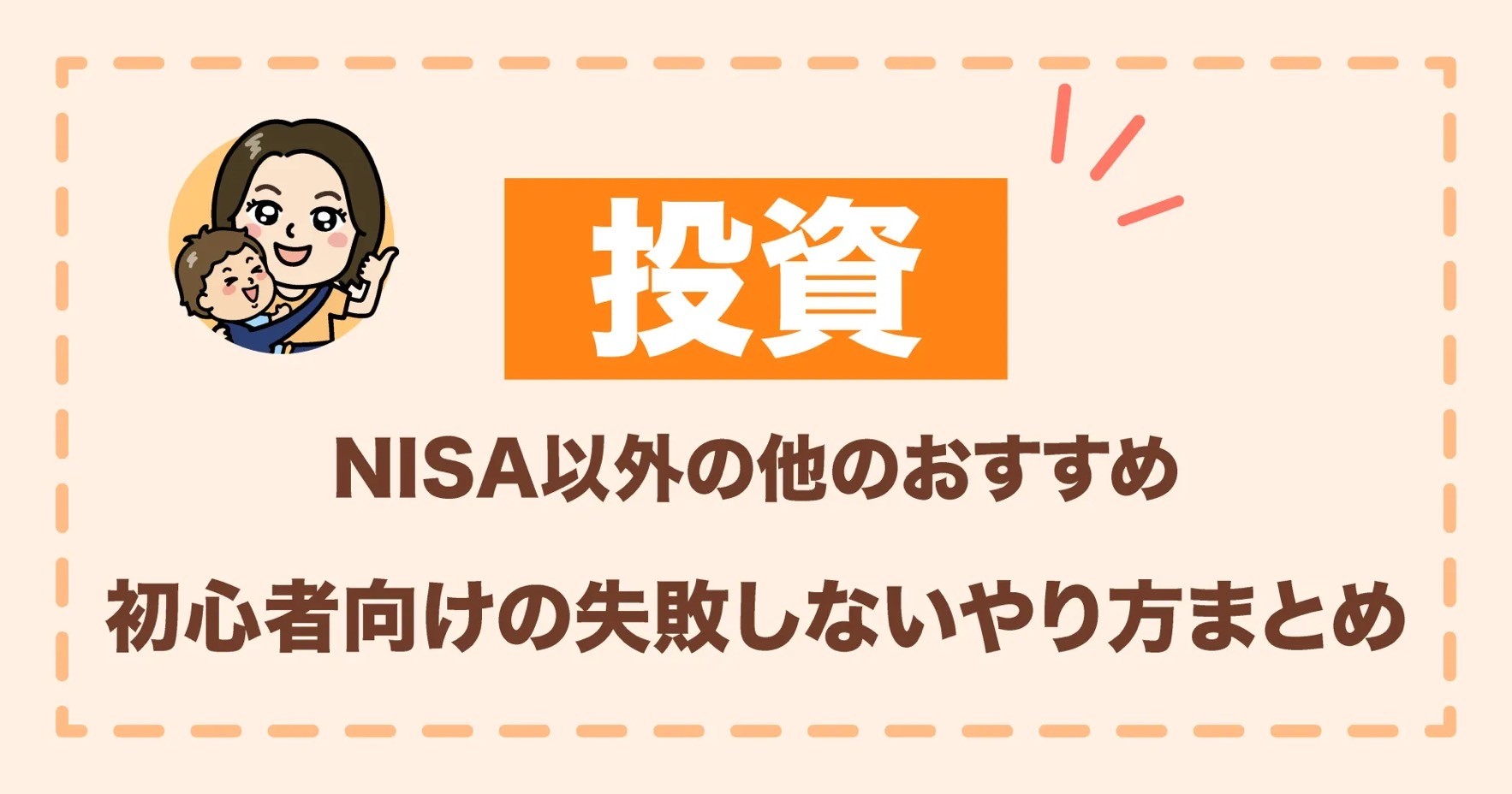 NISA以外の他の投資何がおすすめ？初心者向けの失敗しないやり方まとめ