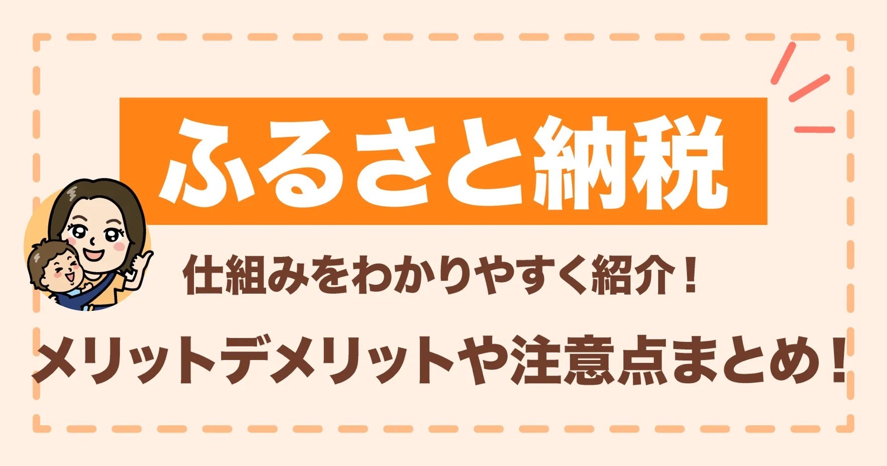 ふるさと納税の仕組みをわかりやすく紹介！メリットデメリットや注意点まとめ！