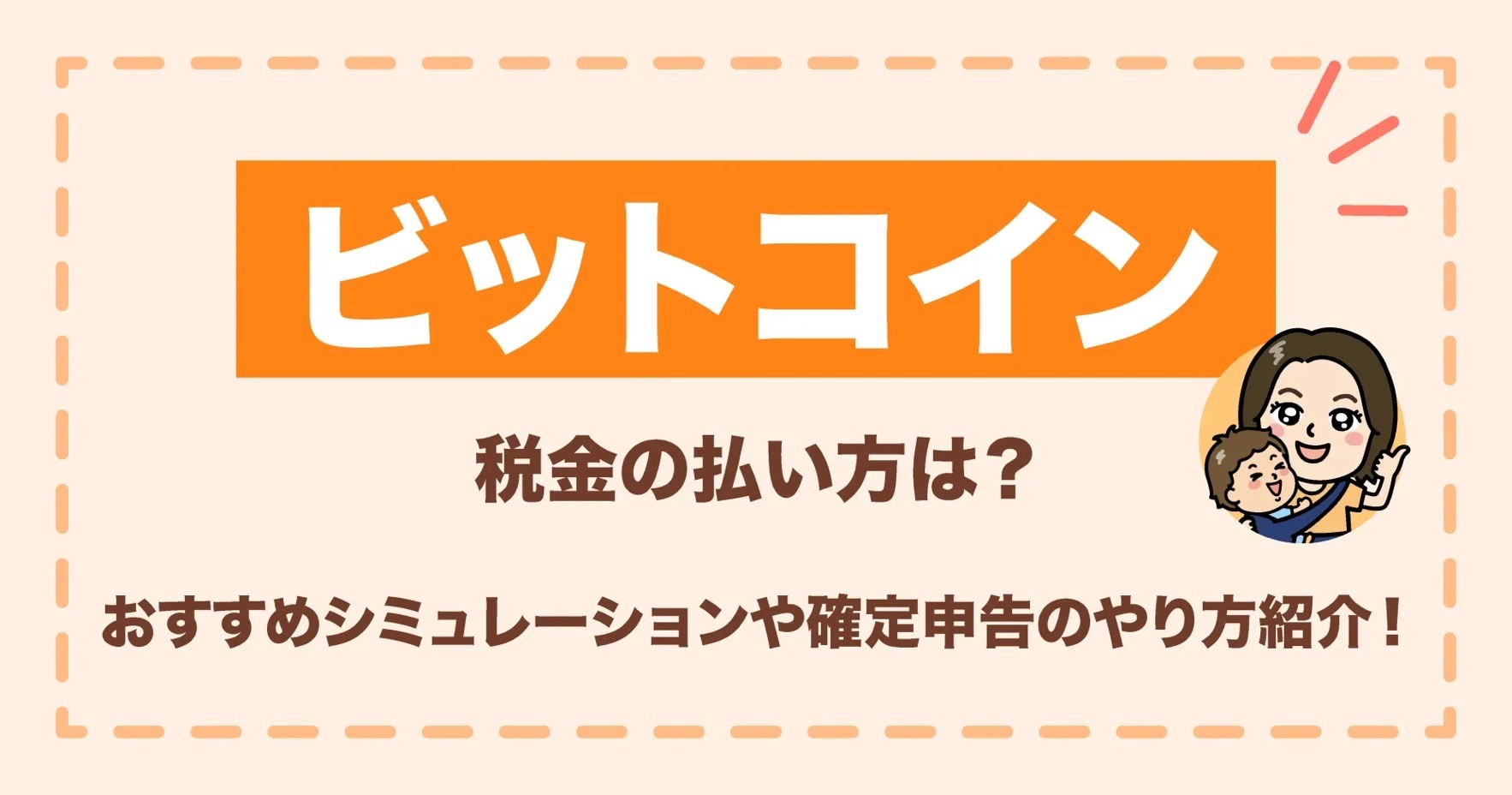 ビットコイン税金の払い方は？おすすめシミュレーションや確定申告のやり方を紹介！