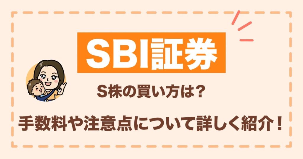 SBI証券のS株の買い方は？手数料や注意点について詳しく紹介！