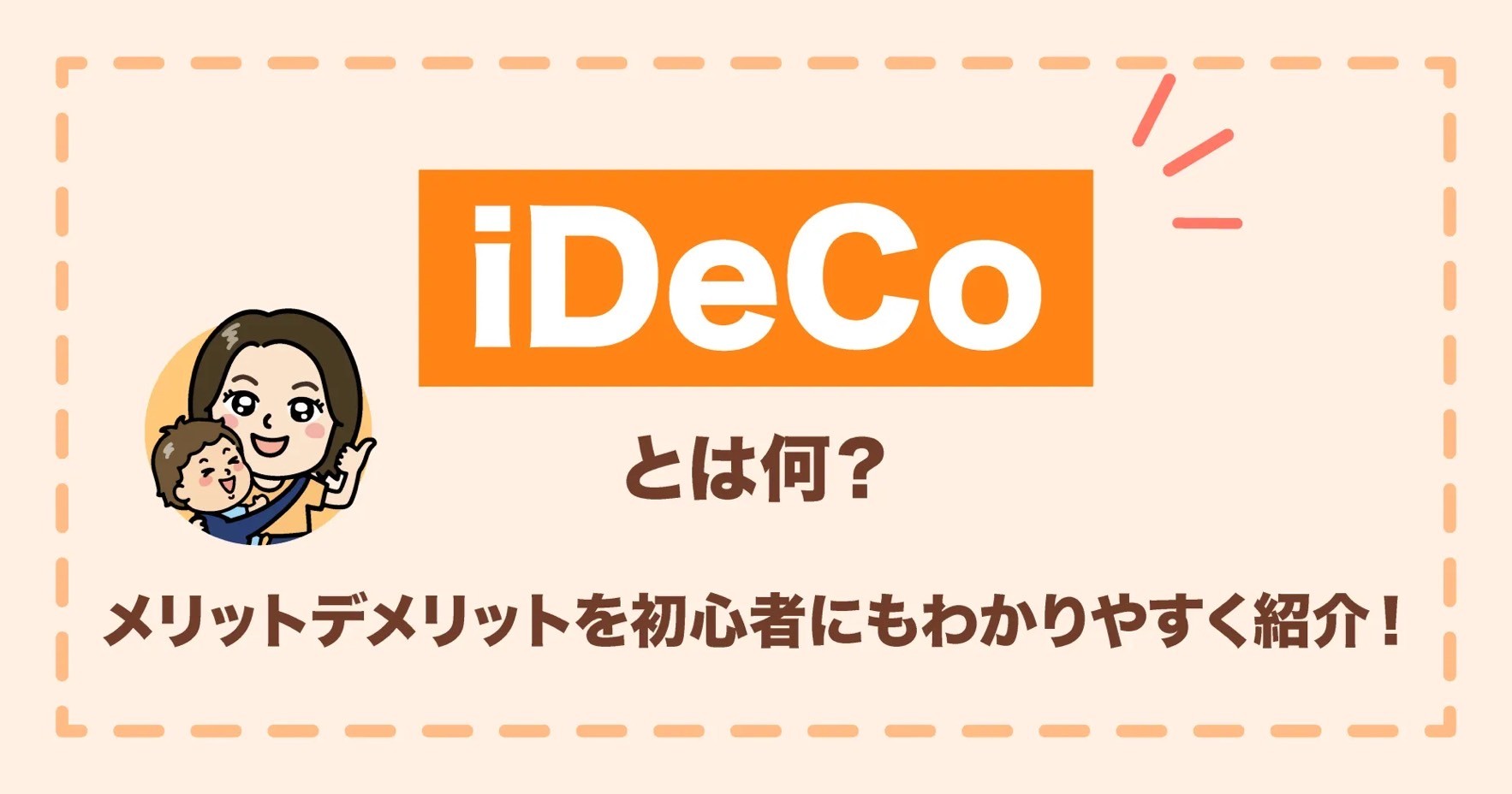 iDeCoとは何？メリットデメリットを初心者にもわかりやすく紹介！