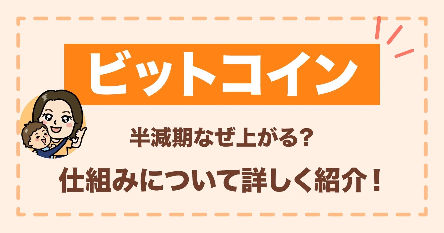 ビットコイン半減期なぜ上がる？仕組みについて詳しく紹介！