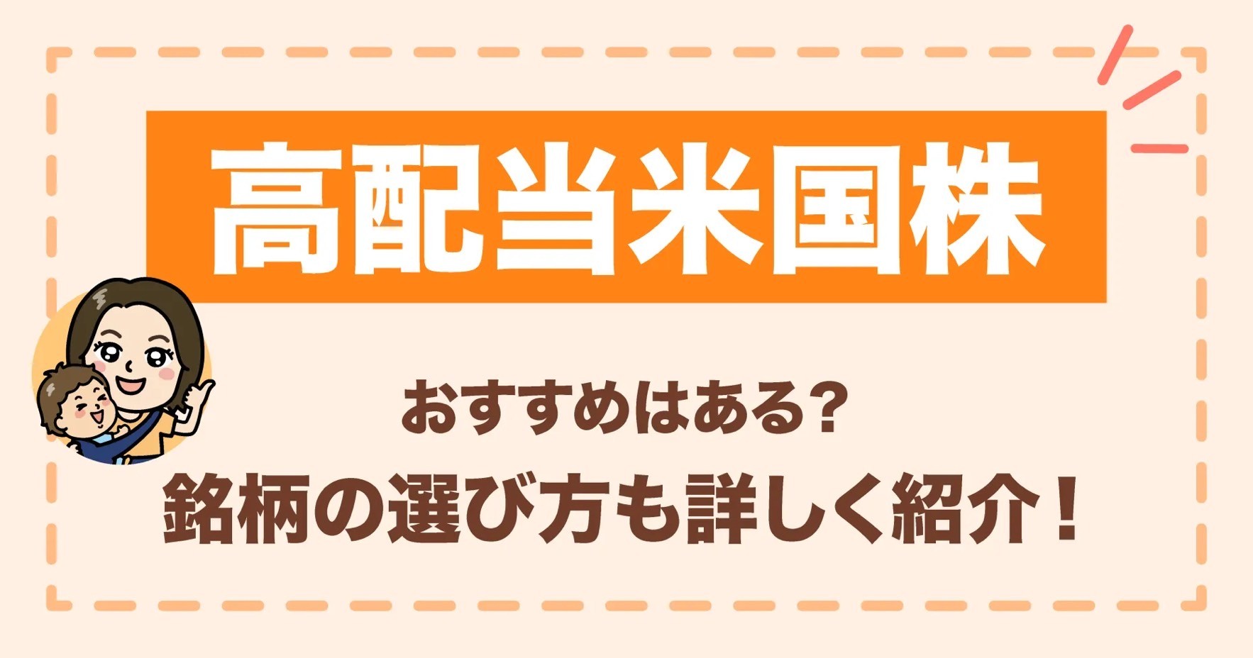 おすすめの高配当米国株はある？銘柄の選び方も詳しく紹介！