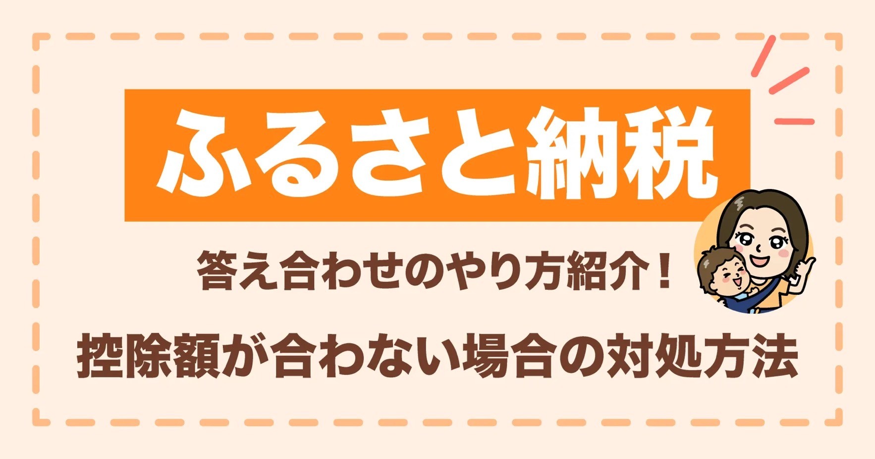 ふるさと納税答え合わせのやり方紹介！控除額が合わない場合の対処方法