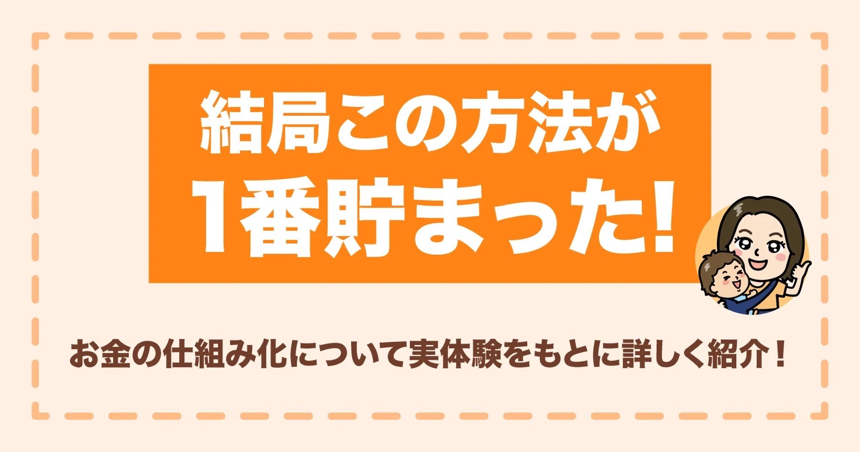 結局この方法が1番貯まった！お金の仕組み化について実体験をもとに詳しく紹介！