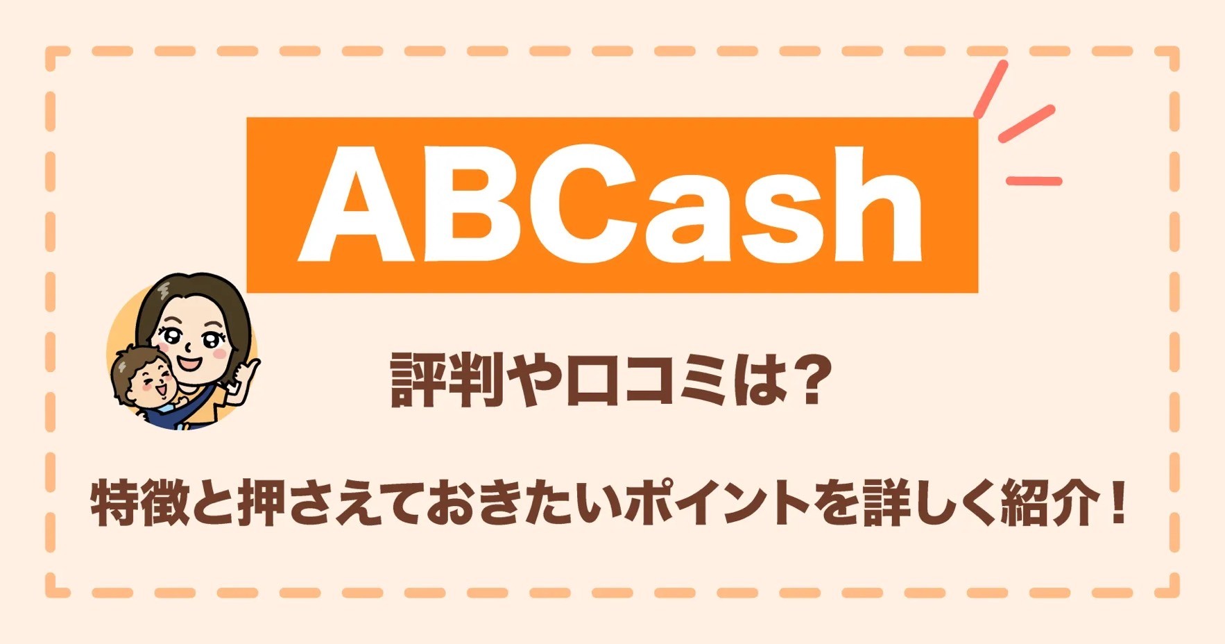 ABCashの評判や口コミは？特徴と押さえておきたいポイントを詳しく紹介！