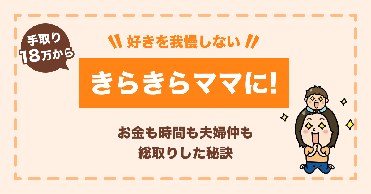 手取り18万から好きを我慢しないきらきらママに!お金も時間も夫婦仲も総取りした秘訣