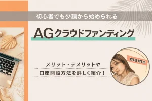 AGクラウドファンディング
