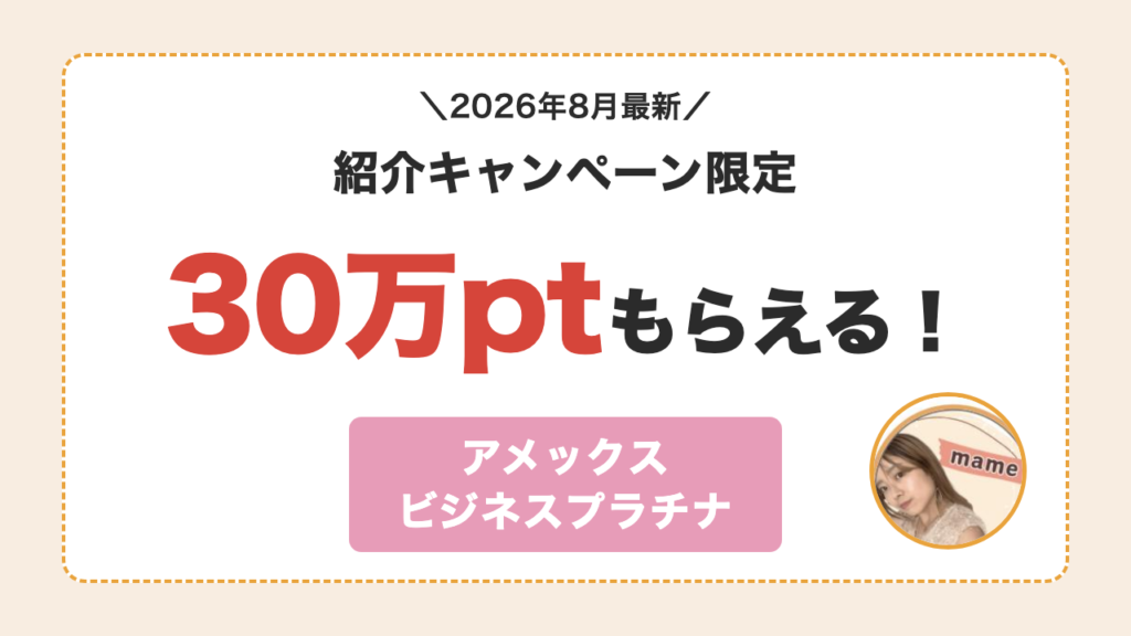 アメックスビジネスプラチナ 紹介キャンペーン限定30万ポイント
