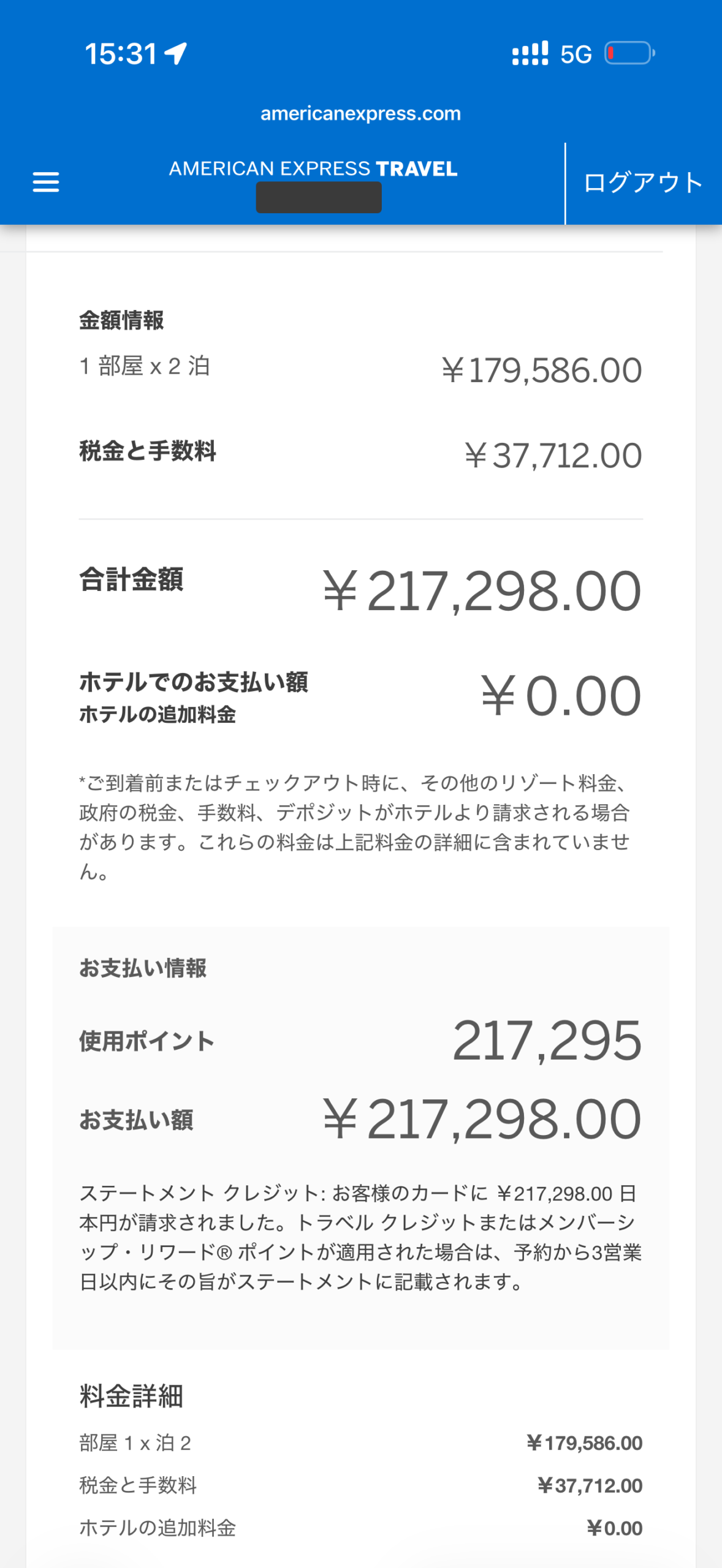 217,295ポイントで217,298円のホテル代を全額支払った明細