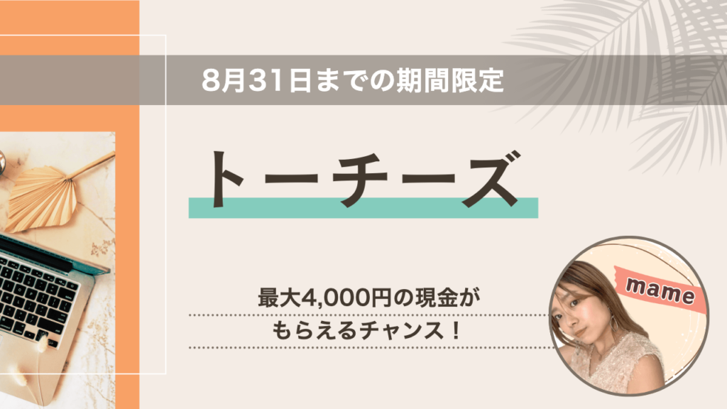 トーチーズ 8月31日までの期間限定 最大4000円の現金がもらえるチャンス
