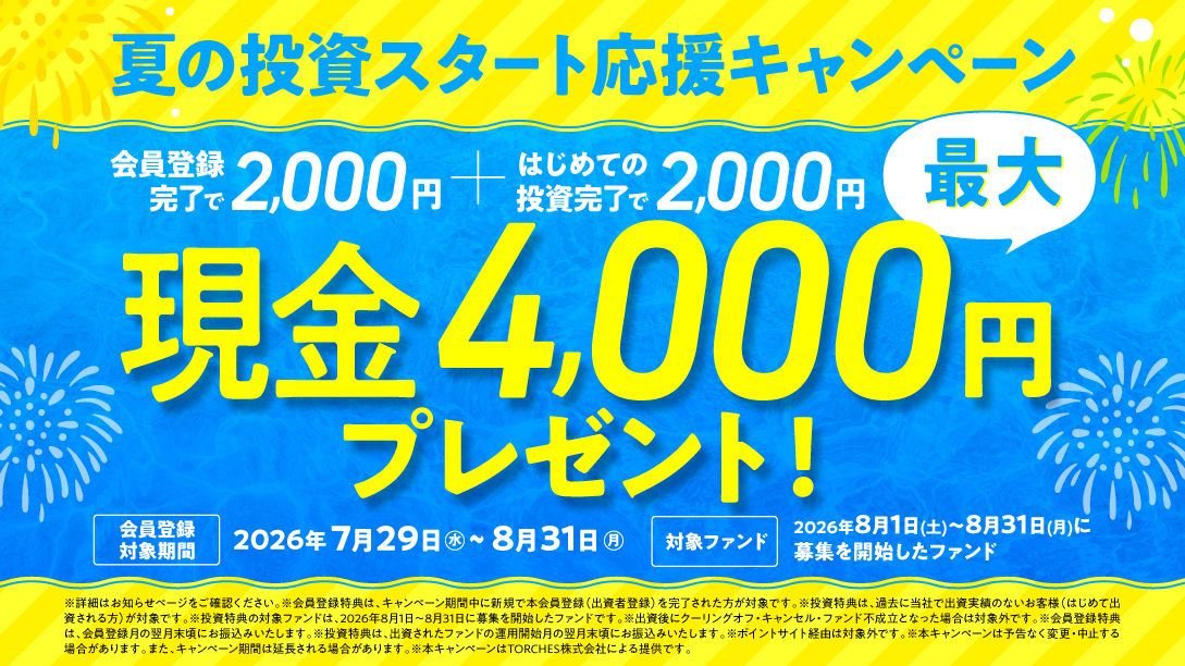 夏の投資スタート応援キャンペーン 最大4000円現金プレゼント