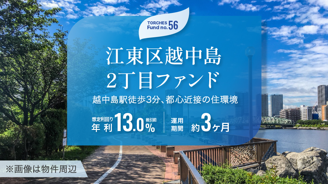No.56 江東区越中島2丁目ファンド 想定利回り13% 運用期間3ヶ月