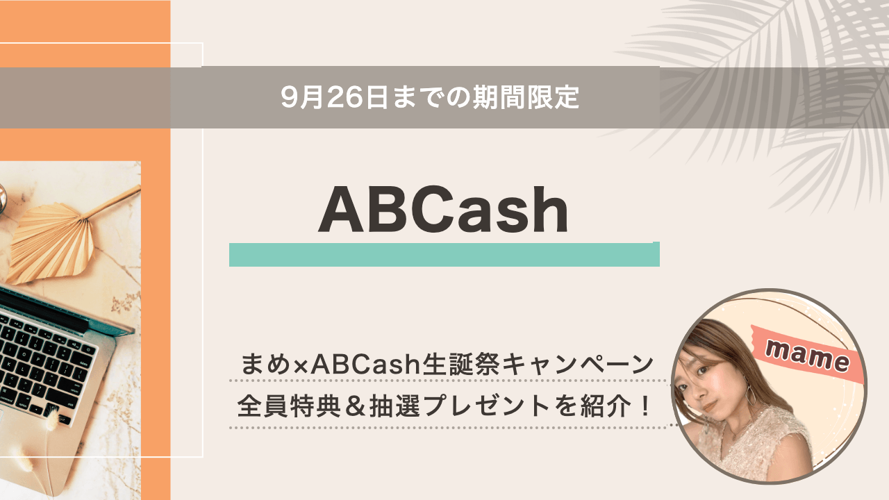 【9月26日まで】まめ×ABCash生誕祭キャンペーン