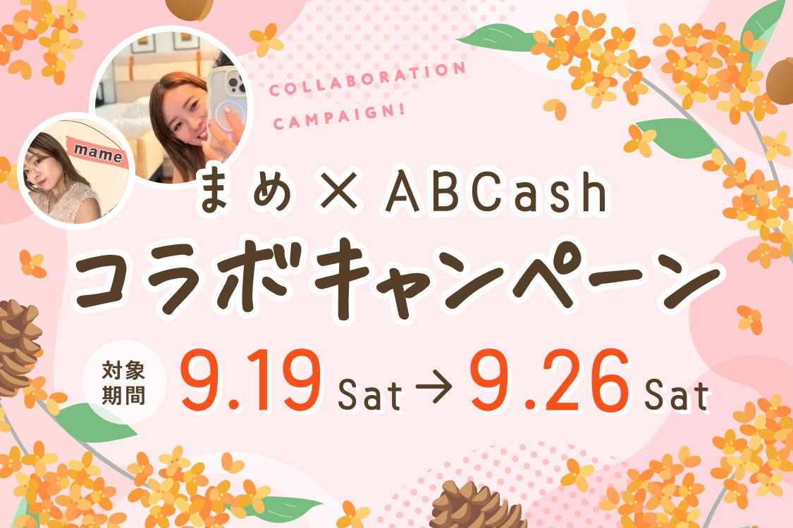 まめ×ABCashコラボキャンペーン 対象期間 9月19日(土)〜9月26日(土)