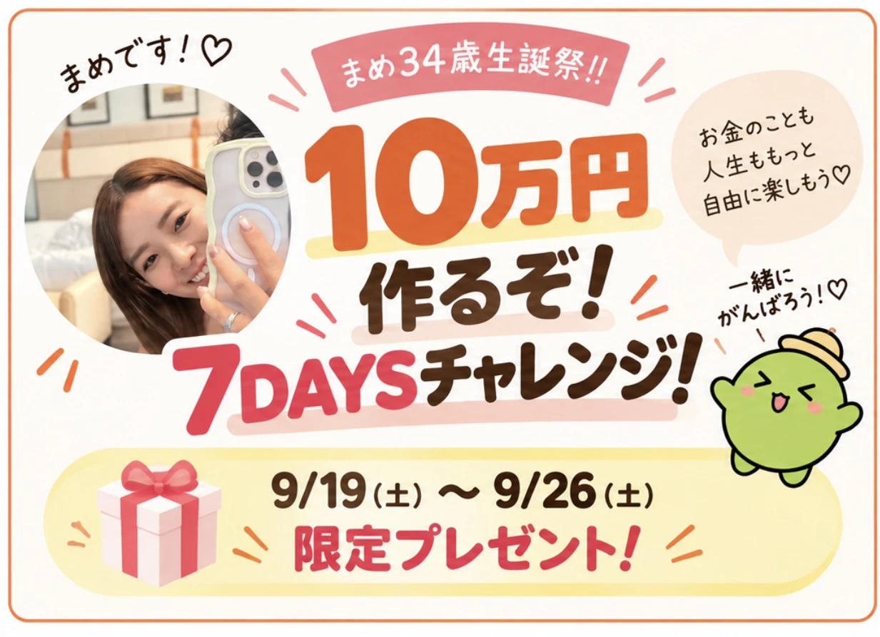 まめ34歳生誕祭 10万円作るぞ！7DAYSチャレンジ 9/19(土)〜9/26(土)限定プレゼント