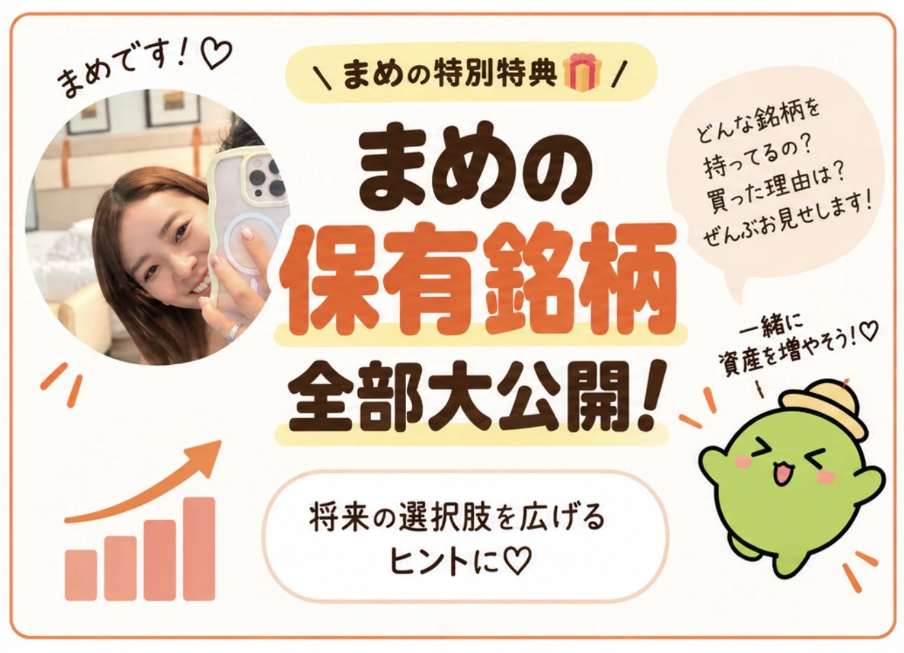 まめの特別特典 まめの保有銘柄全部大公開！