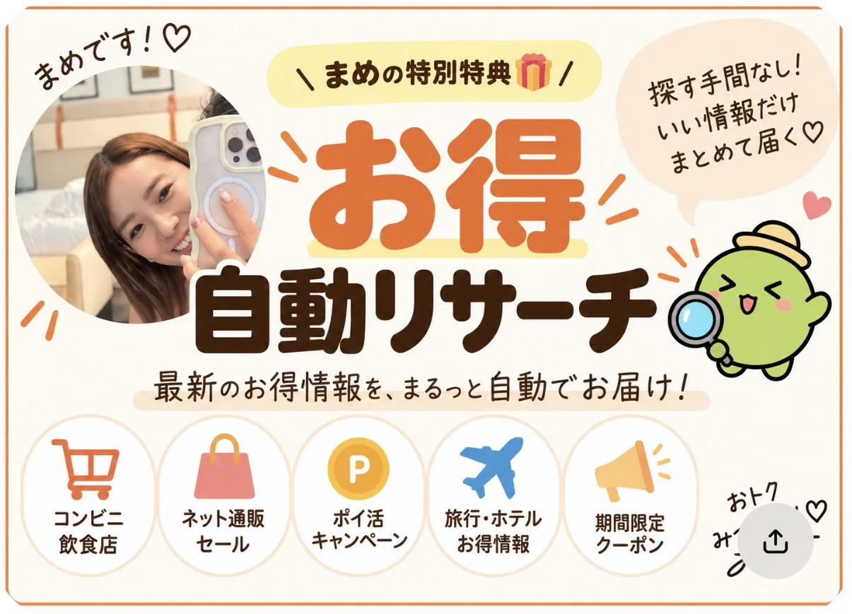 まめの特別特典 お得自動リサーチ 最新のお得情報をまるっと自動でお届け