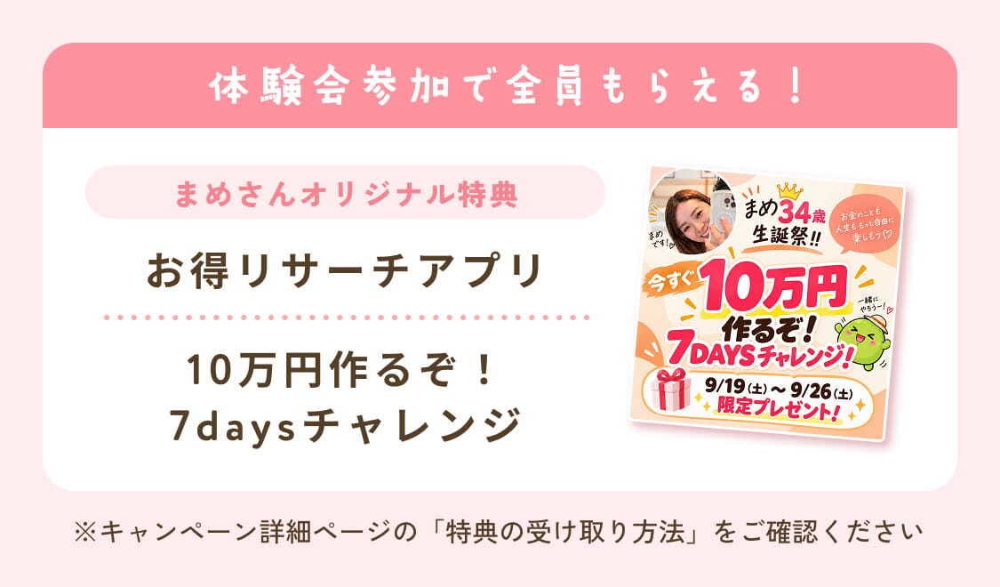 体験会参加で全員もらえる まめさんオリジナル特典 お得リサーチアプリ・10万円作るぞ！7daysチャレンジ