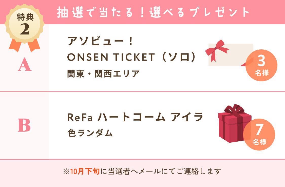 特典2 抽選で当たる選べるプレゼント アソビュー！ONSEN TICKET（ソロ）3名様／ReFaハートコーム アイラ 7名様