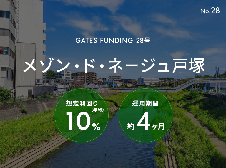 GATES FUNDING 28号 メゾン・ド・ネージュ戸塚 想定利回り年利10% 運用期間約4ヶ月