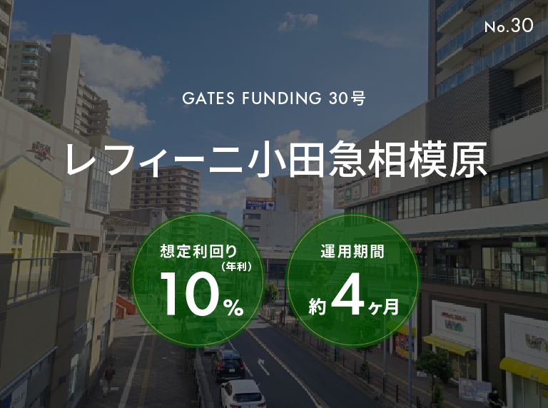 GATES FUNDING 30号 レフィーニ小田急相模原 想定利回り年利10% 運用期間約4ヶ月