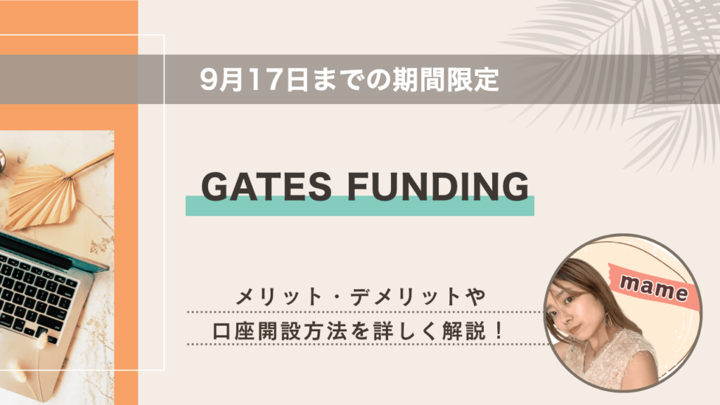 GATES FUNDING 28号 9月17日までの期間限定 メリット・デメリットや口座開設方法