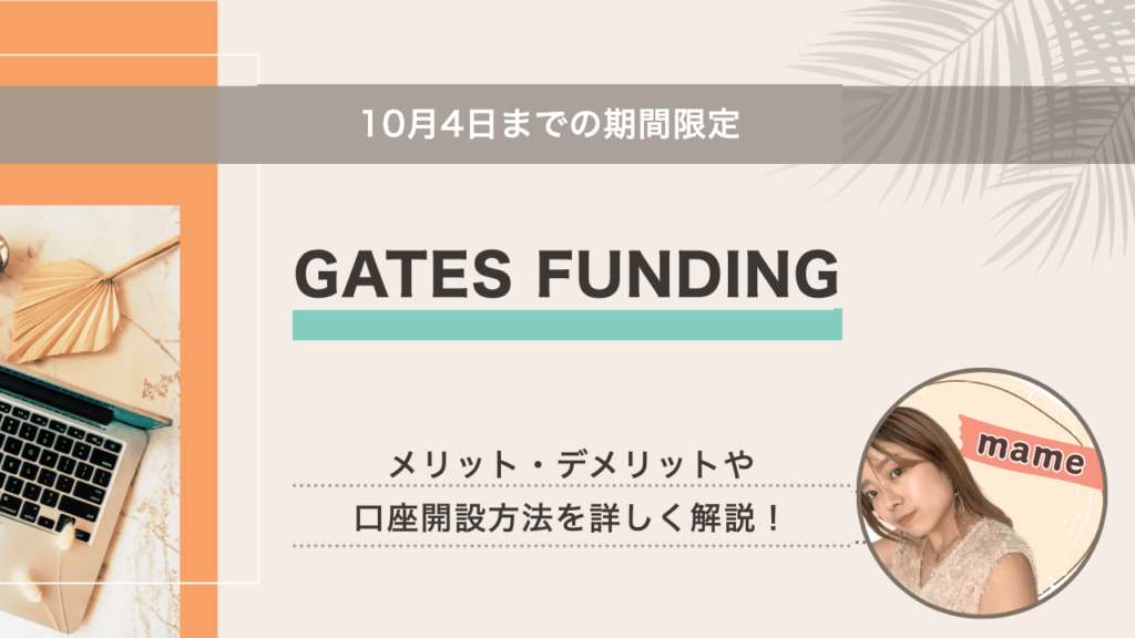 GATES FUNDING 30号のメリット・デメリットや口座開設方法を詳しく解説