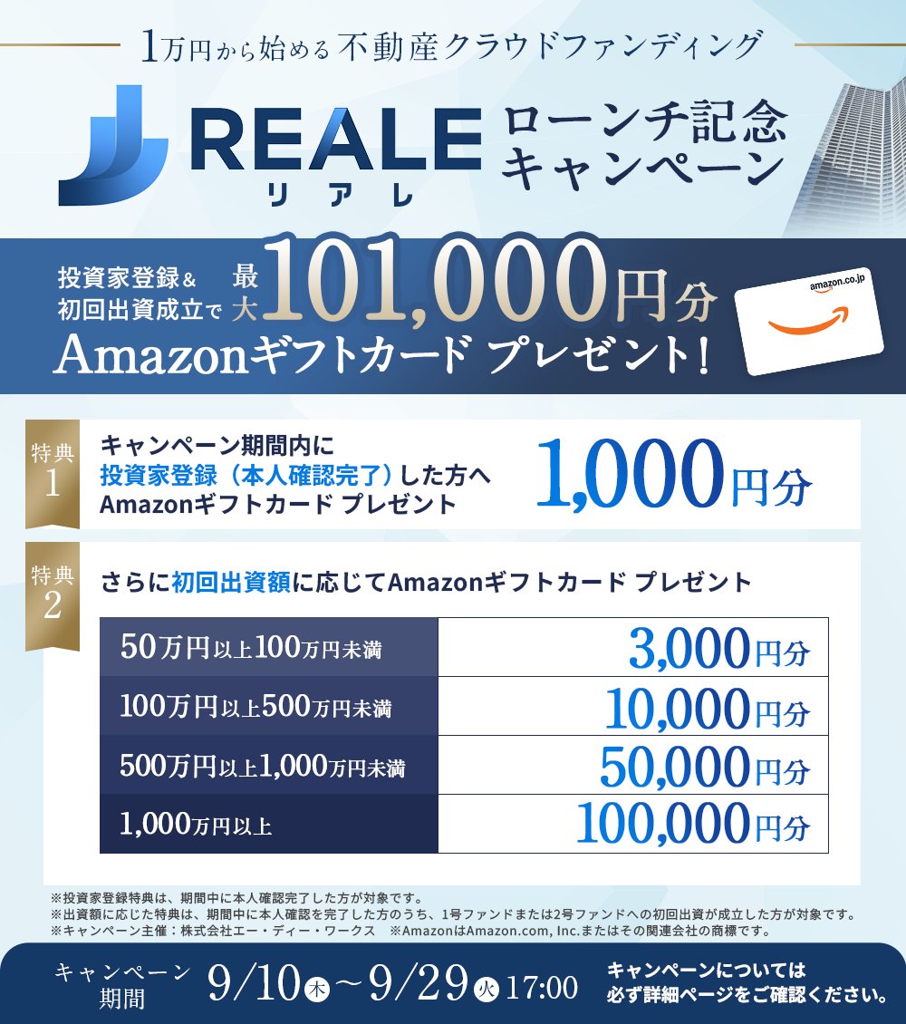 REALEサービス開始記念キャンペーン：投資家登録＆初回出資成立で最大101,000円分のAmazonギフトカード