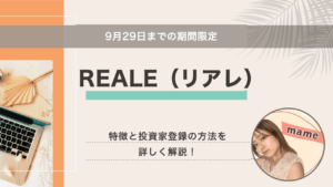 9月29日まで REALE（リアレ）のキャンペーンと登録方法